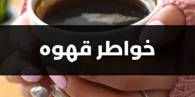 خواطر قهوه