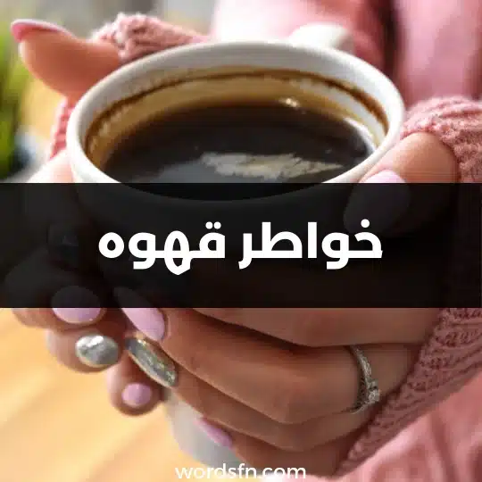 خواطر قهوه