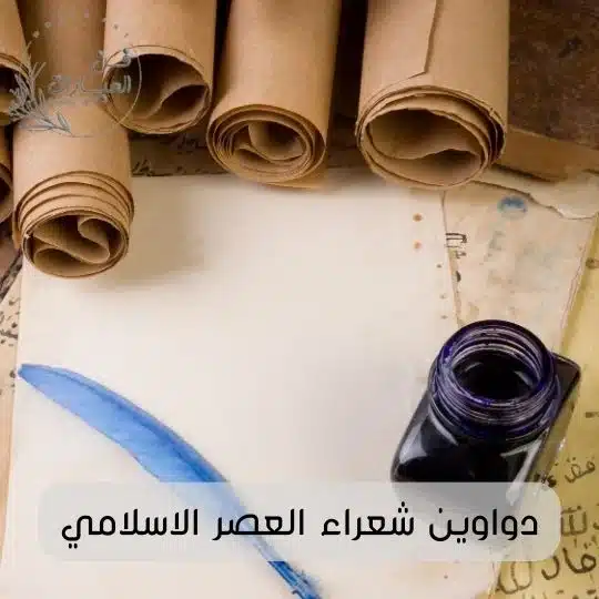 دواوين شعراء العصر الاسلامي