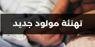 تهنئة مولود جديد