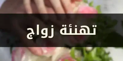 تهنئة زواج