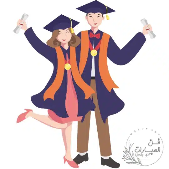 رسالة تهنئة بالتخرج