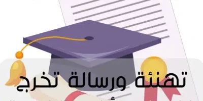 تهنئة ورسالة تخرج لنفسي وأخيرا تخرجت