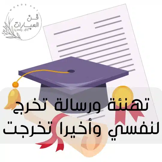 تهنئة ورسالة تخرج لنفسي وأخيرا تخرجت
