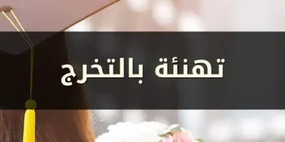 تهنئة بالتخرج