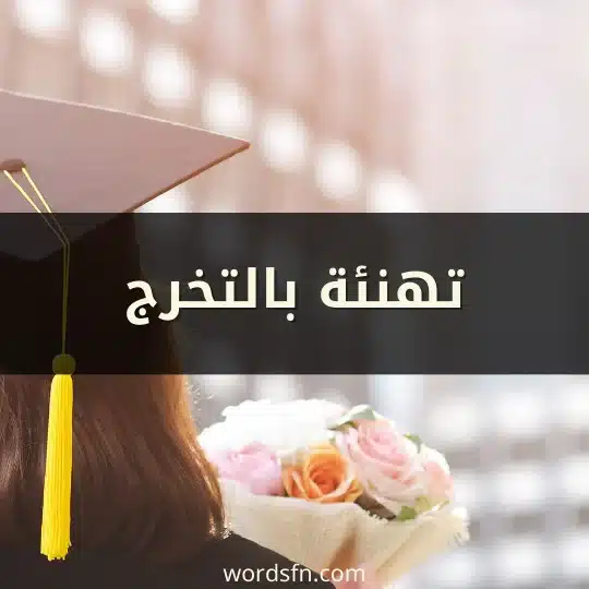 تهنئة بالتخرج
