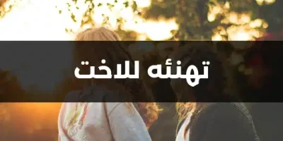 تهنئه للاخت