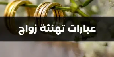 عبارات تهنئة زواج