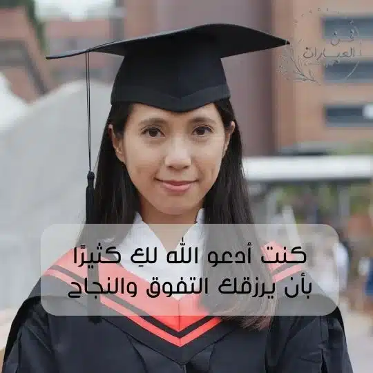 عبارات تهنئة بتخرج ابنتي بالإنجليزية