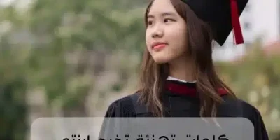 كلمات تهنئة تخرج ابنتي من الثانوية