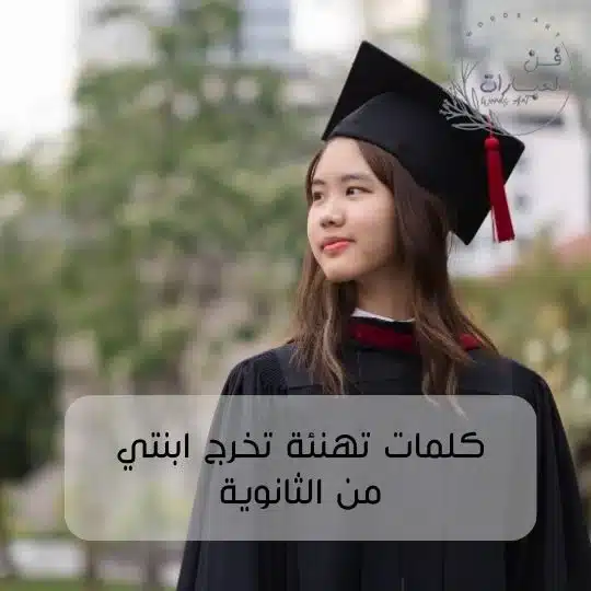 كلمات تهنئة تخرج ابنتي من الثانوية