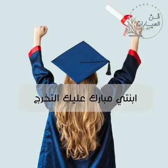 كلمات عن تخرج بنتي