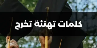 كلمات تهنئة تخرج
