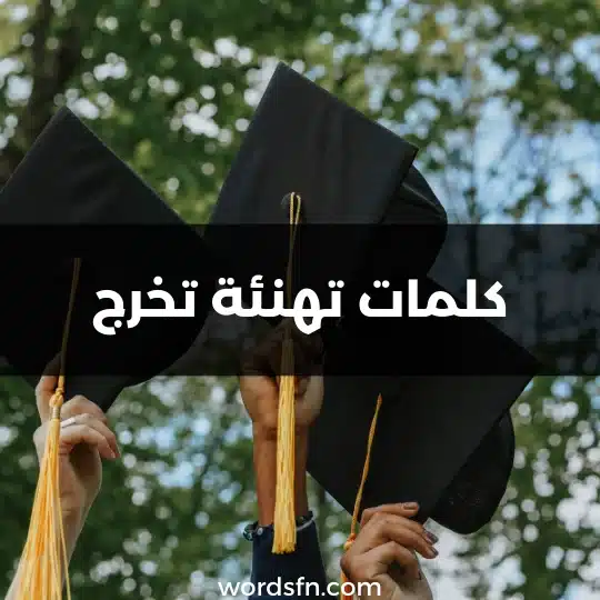 كلمات تهنئة تخرج