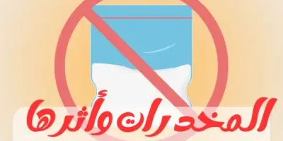 المخدرات وأثرها على الفرد والمجتمع