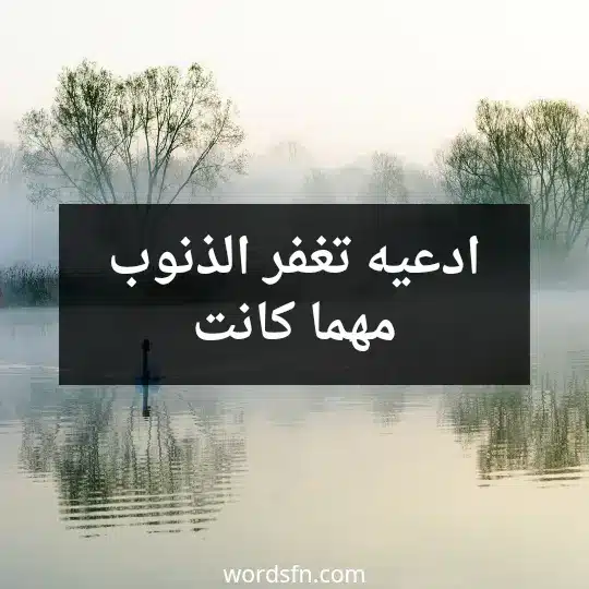 ادعيه تغفر الذنوب مهما كانت