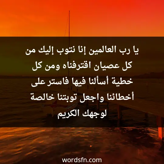 يا رب العالمين، إنا نتوب إليك من كل عصيان اقترفناه، ومن كل خطية أسألنا فيها.. فاستر على أخطائنا واجعل توبتنا خالصة لوجهك الكريم - فن العبارات يا رب العالمين، إنا نتوب إليك من كل عصيان اقترفناه، ومن كل خطية أسألنا فيها.. فاستر على أخطائنا واجعل توبتنا خالصة لوجهك الكريم
