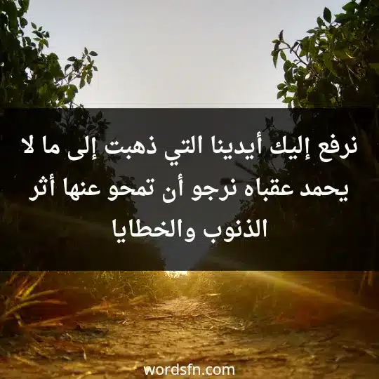 نرفع إليك أيدينا التي ذهبت إلى ما لا يحمد عقباه، نرجو أن تمحو عنها أثر الذنوب والخطايا - فن العبارات نرفع إليك أيدينا التي ذهبت إلى ما لا يحمد عقباه، نرجو أن تمحو عنها أثر الذنوب والخطايا