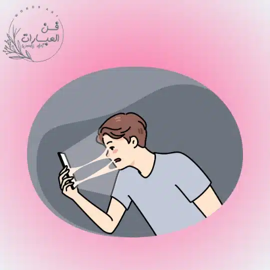 خطورة الادمان على مواقع التواصل الاجتماعي