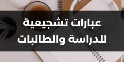 عبارات تشجيعية للدراسة والطالبات