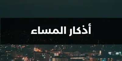 أذكار المساء