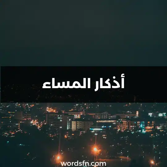 أذكار المساء