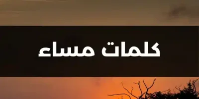 كلمات مساء