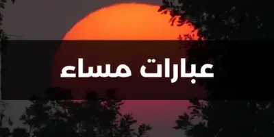 عبارات مساء