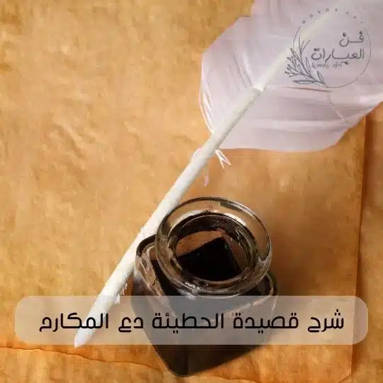 شرح قصيدة الحطيئة دع المكارم