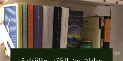 عبارات عن الكتب والقراءة