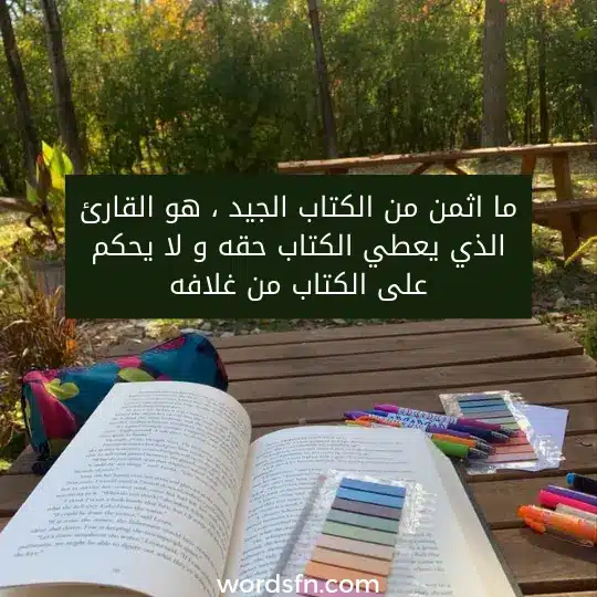 عبارات عن الكتب والقراءة كلام عن القراءة شعر عن الكتب ما اثمن من الكتاب الجيد ، هو القارئ الذي يعطي الكتاب حقه و لا يحكم على الكتاب من غلافه .