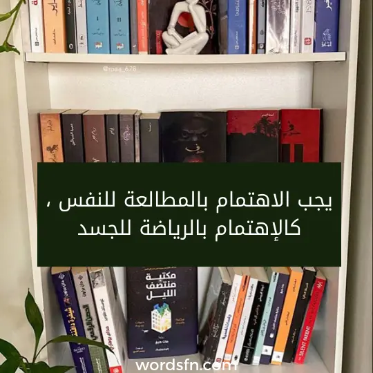 عبارات عن الكتب والقراءة كلام عن القراءة شعر عن الكتب يجب الاهتمام بالمطالعة للنفس ، كالإهتمام بالرياضة للجسد .