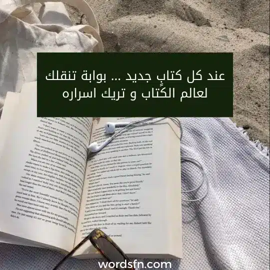عبارات عن الكتب والقراءة كلام عن القراءة شعر عن الكتب عند كل كتابٍ جديد ... بوابة تنقلك لعالم الكتاب و تريك اسراره .