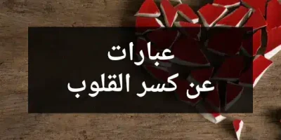 عبارات عن كسر القلوب