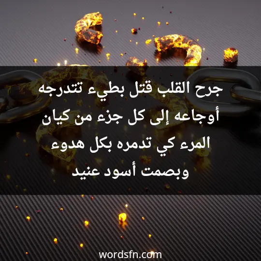 جرح القلب قتل بطيء تتدرجه أوجاعه إلى كل جزء من كيان المرء كي تدمره بكل هدوء وبصمت أسود عنيد - فن العبارات جرح القلب قتل بطيء تتدرجه أوجاعه إلى كل جزء من كيان المرء كي تدمره بكل هدوء وبصمت أسود عنيد