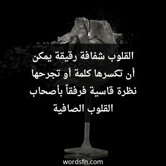 القلوب شفافة رقيقة يمكن أن تكسرها كلمة أو تجرحها نظرة قاسية، فرفقاً بأصحاب القلوب الصافية - فن العبارات القلوب شفافة رقيقة يمكن أن تكسرها كلمة أو تجرحها نظرة قاسية، فرفقاً بأصحاب القلوب الصافية