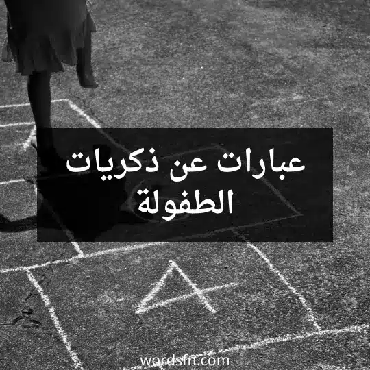 عبارات عن ذكريات الطفولة