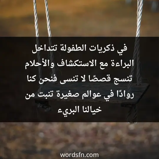 في ذكريات الطفولة، تتداخل البراءة مع الاستكشاف، والأحلام تنسج قصصًا لا تنسى، فنحن كنا روادًا في عوالم صغيرة تنبت من خيالنا البريء - فن العبارات في ذكريات الطفولة، تتداخل البراءة مع الاستكشاف، والأحلام تنسج قصصًا لا تنسى، فنحن كنا روادًا في عوالم صغيرة تنبت من خيالنا البريء