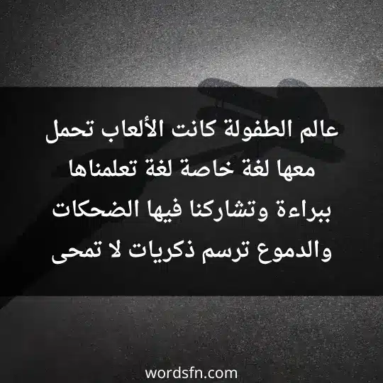 عالم الطفولة، كانت الألعاب تحمل معها لغة خاصة، لغة تعلمناها ببراءة وتشاركنا فيها الضحكات والدموع، ترسم ذكريات لا تمحى - فن العبارات عالم الطفولة، كانت الألعاب تحمل معها لغة خاصة، لغة تعلمناها ببراءة وتشاركنا فيها الضحكات والدموع، ترسم ذكريات لا تمحى