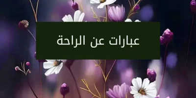 عبارات عن الراحة