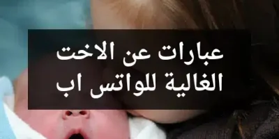 عبارات عن الاخت الغالية للواتس اب