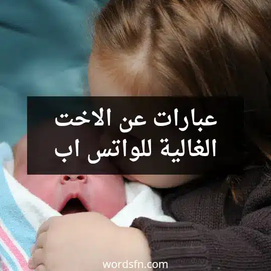 عبارات عن الاخت الغالية للواتس اب