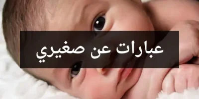 عبارات عن صغيري