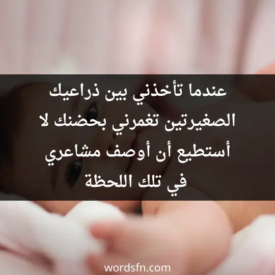 عندما تأخذني بين ذراعيك الصغيرتين تغمرني بحضنك لا أستطيع أن أوصف مشاعري في تلك اللحظة