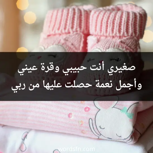 صغيري أنت حبيبي وقرة عيني وأجمل نعمة حصلت عليها من ربي