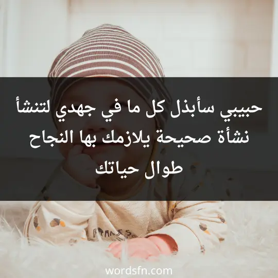 حبيبي سأبذل كل ما في جهدي لتنشأ نشأة صحيحة يلازمك بها النجاح طوال حياتك