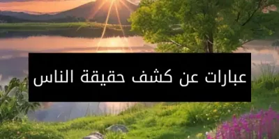 عبارات عن كشف حقيقة الناس