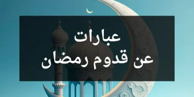 عبارات عن قدوم رمضان