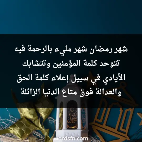 شهر رمضان شهر مليء بالرحمة فيه تتوحد كلمة المؤمنين وتتشابك الأيادي في سبيل إعلاء كلمة الحق والعدالة فوق متاع الدنيا الزائلة
