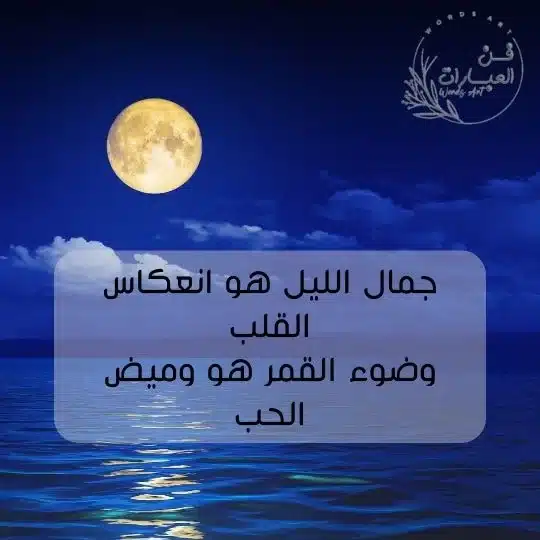 عبارات عن القمر وجمال الليل عبارات عن الليل والقمر عبارات عن الليل والقمر